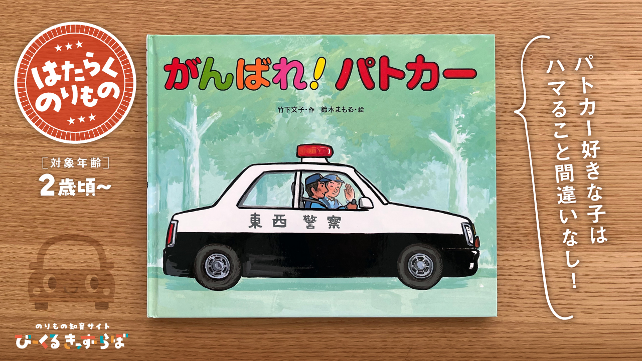 絵本レビュー】がんばれ！パトカー／作：竹下文子・絵：鈴木まもる